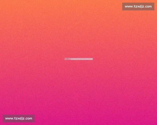 2026世界杯赛制：球迷的狂欢，球队的考验